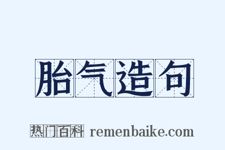 胎气造句是什么意思的图片